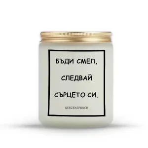 „БЪДИ СМЕЛ, СЛЕДВАЙ СЪРЦЕТО СИ.“