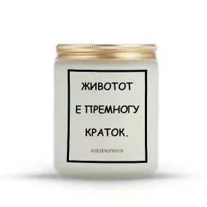 ЖИВОТОТ Е ПРЕМНОГУ КРАТОК.