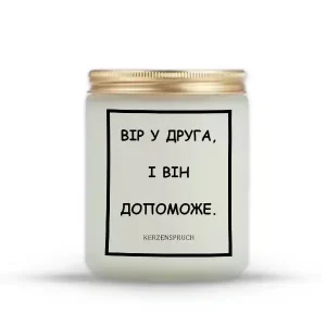 "ВІР У ДРУГА, І ВІН ДОПОМОЖЕ."