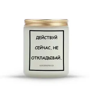 "ДЕЙСТВУЙ СЕЙЧАС, НЕ ОТКЛАДЫВАЙ."