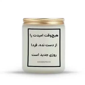 هیچ‌وقت امیدت را از دست نده، فردا روزی جدید است