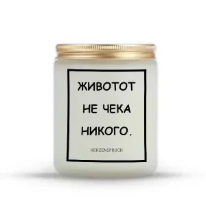 ЖИВОТОТ НЕ ЧЕКА НИКОГО.