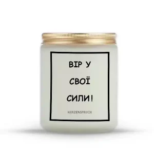 "ВІР У СВОЇ СИЛИ!"