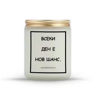 „ВСЕКИ ДЕН Е НОВ ШАНС.“