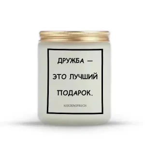 "ДРУЖБА — ЭТО ЛУЧШИЙ ПОДАРОК."