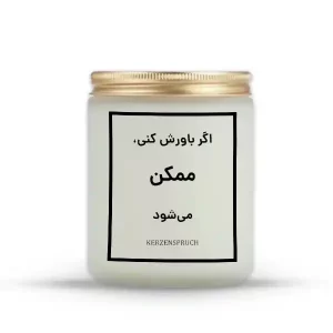 اگر باورش کنی، ممکن می‌شود
