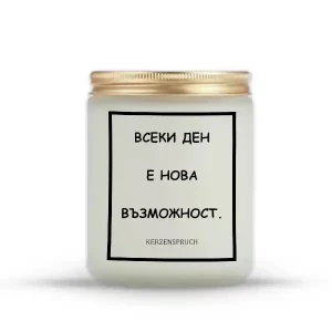 „ВСЕКИ ДЕН Е НОВА ВЪЗМОЖНОСТ.“