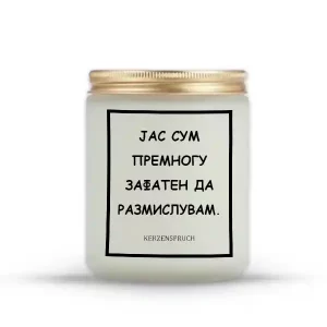 ЈАС СУМ ПРЕМНОГУ ЗАФАТЕН ДА РАЗМИСЛУВАМ.