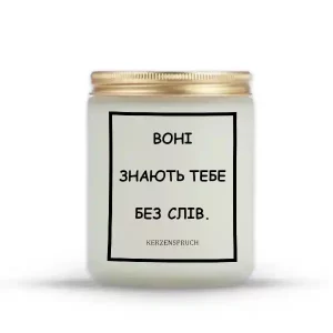 "ВОНІ ЗНАЮТЬ ТЕБЕ БЕЗ СЛІВ."
