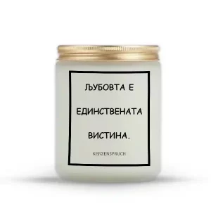 ЉУБОВТА Е ЕДИНСТВЕНАТА ВИСТИНА.