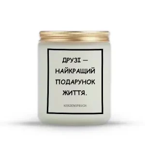 "ДРУЗІ — НАЙКРАЩИЙ ПОДАРУНОК ЖИТТЯ."