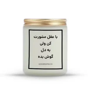 با عقل مشورت کن ولی به دل گوش بده