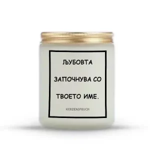 ЉУБОВТА ЗАПОЧНУВА СО ТВОЕТО ИМЕ.