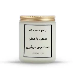 با هر دست که بدهی، با همان دست پس می‌گیری
