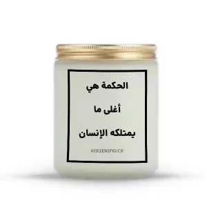 „الحكمة هي أغلى ما يمتلكه الإنسان.“