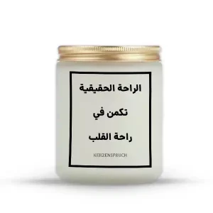 „الراحة الحقيقية تكمن في راحة القلب.“