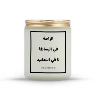„الراحة في البساطة لا في التعقيد.“