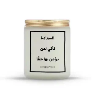 „السعادة تأتي لمن يؤمن بها حقًا.“