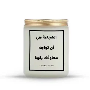 „الشجاعة هي أن تواجه مخاوفك بقوة.“