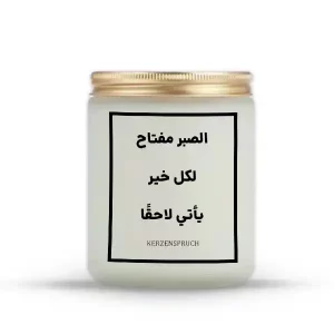„الصبر مفتاح لكل خير يأتي لاحقًا.“