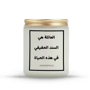 „العائلة هي السند الحقيقي في هذه الحياة.“