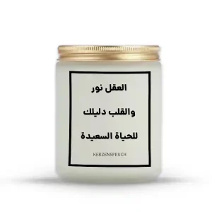 „العقل نور والقلب دليلك للحياة السعيدة.“