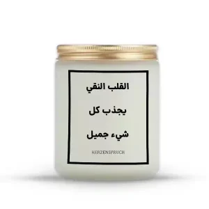 „القلب النقي يجذب كل شيء جميل.“