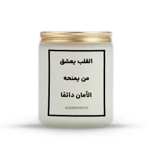 „القلب يعشق من يمنحه الأمان دائمًا.“