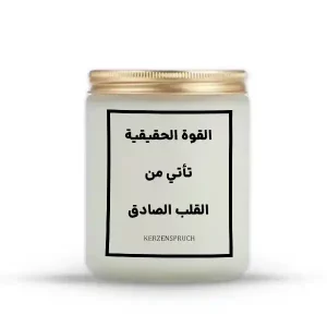 „القوة الحقيقية تأتي من القلب الصادق.“
