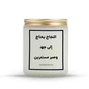 „النجاح يحتاج إلى جهد وصبر مستمرين.“