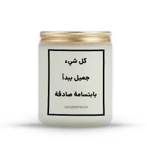 „كل شيء جميل يبدأ بابتسامة صادقة.“