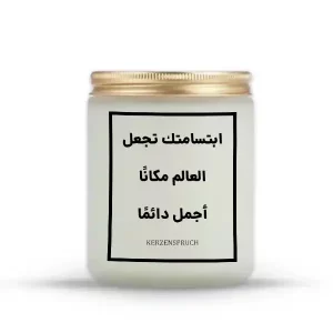 „ابتسامتك تجعل العالم مكانًا أجمل دائمًا.“