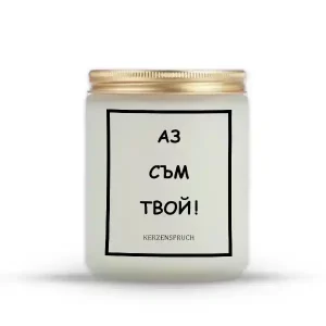 „АЗ СЪМ ТВОЙ!“