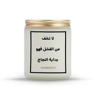 „لا تخف من الفشل فهو بداية النجاح.“