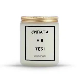„СИЛАТА Е В ТЕБ!“