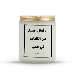 „الأفعال أصدق من الكلمات في الحب.“