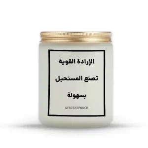 „الإرادة القوية تصنع المستحيل بسهولة.“