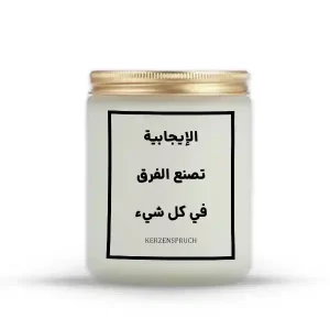„الإيجابية تصنع الفرق في كل شيء.“