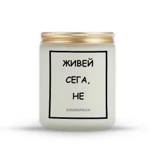 „ЖИВЕЙ СЕГА, НЕ